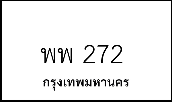พพ 272